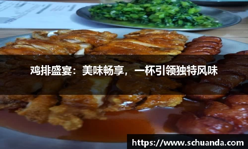 鸡排盛宴：美味畅享，一杯引领独特风味