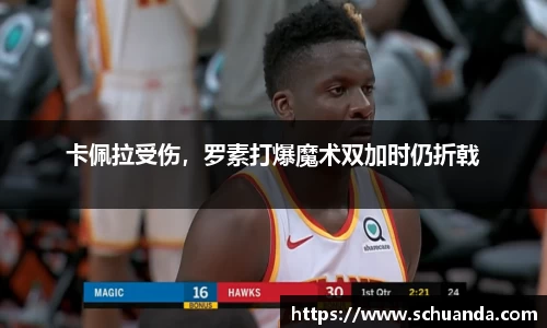 卡佩拉受伤，罗素打爆魔术双加时仍折戟
