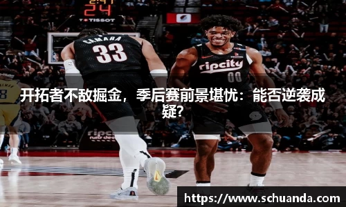 开拓者不敌掘金，季后赛前景堪忧：能否逆袭成疑？