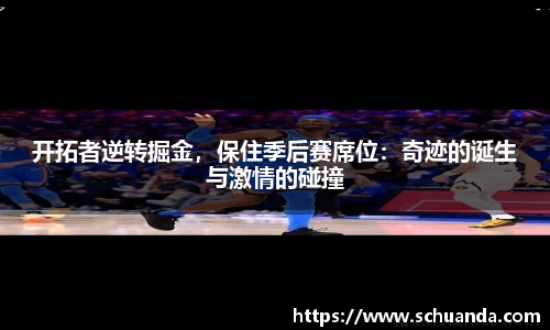 开拓者逆转掘金，保住季后赛席位：奇迹的诞生与激情的碰撞