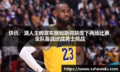 快讯：湖人主帅宣布詹姆斯将缺席下两场比赛，全队备战迎战勇士挑战